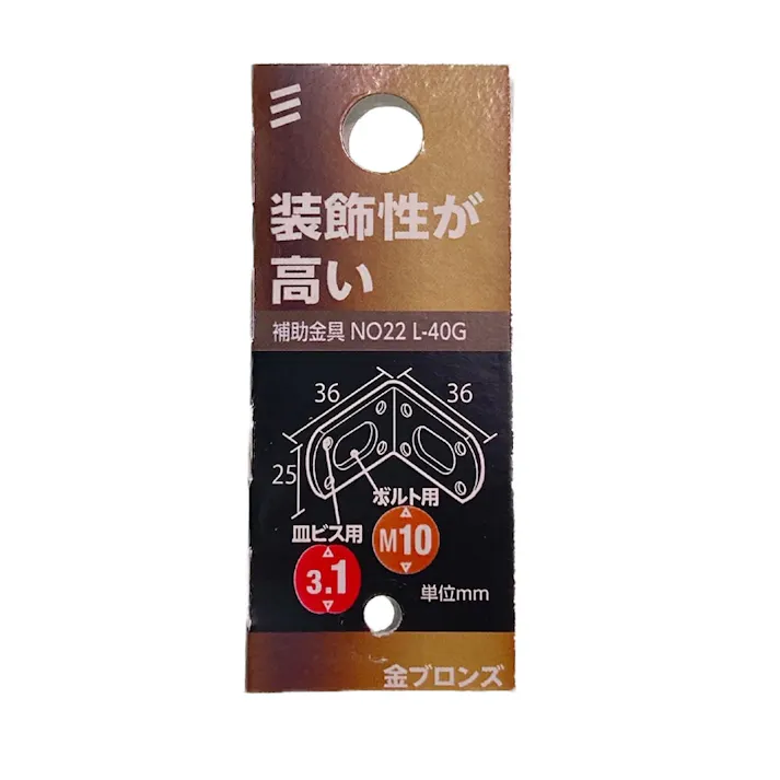 補助金具 金ブロンズ No.22 L-40G