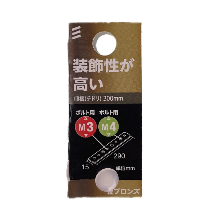 曲板 金ブロンズ (千鳥) 300mm