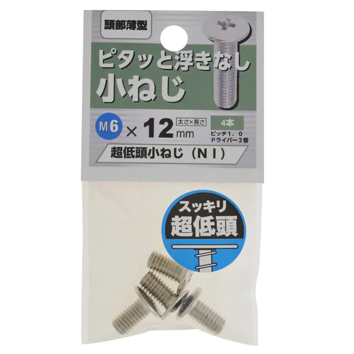 超低頭小ねじ ニッケル 6×12