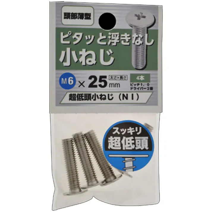 超低頭小ねじ ニッケル 6×25