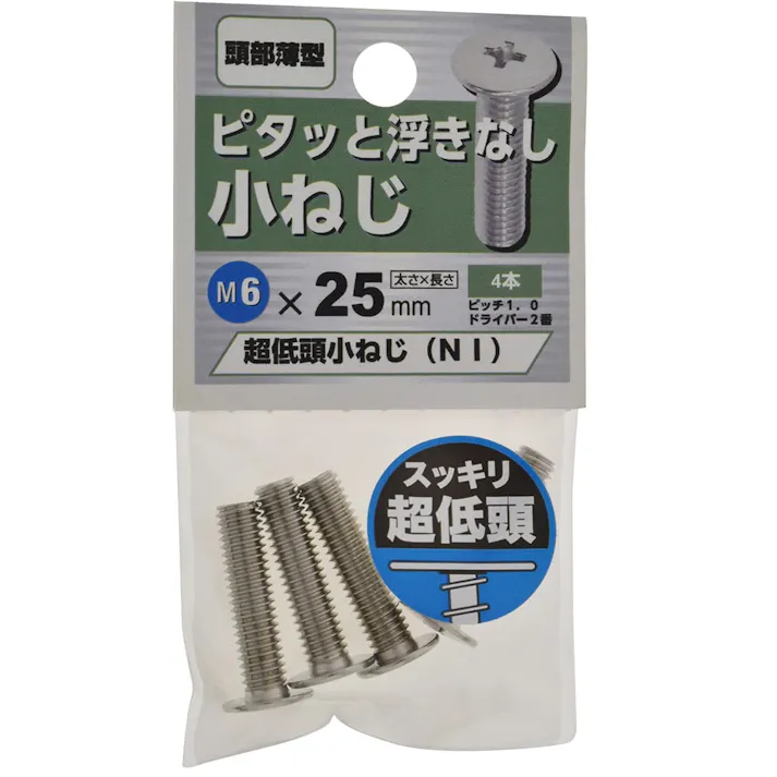 超低頭小ねじ ニッケル 6×25