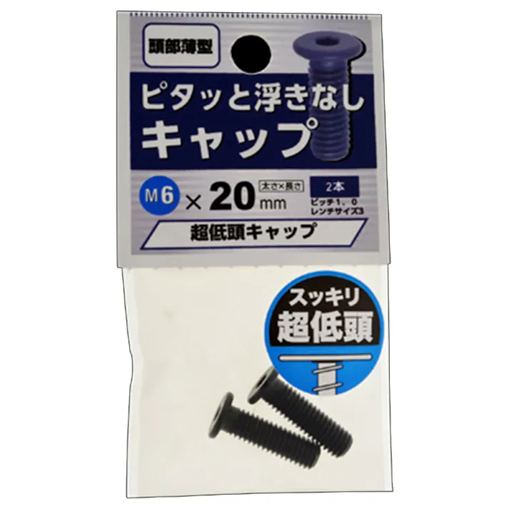 超低頭六角穴付ボルト 6×20