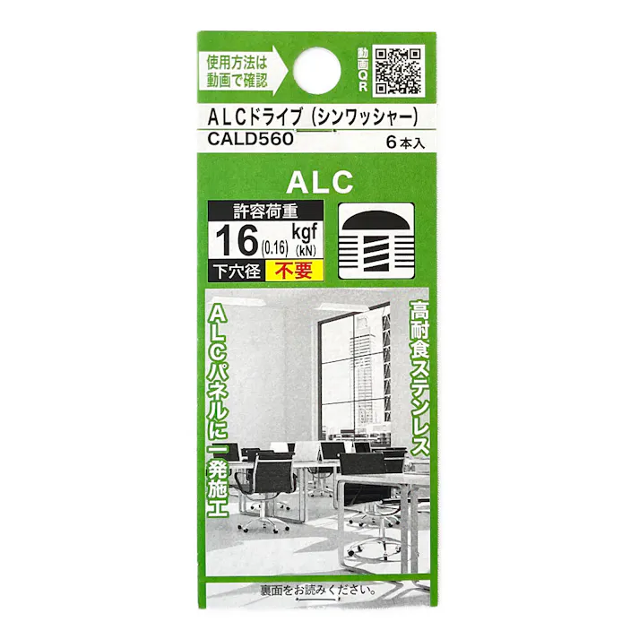 ALCドライブ シンワッシャー CALD560 6本入