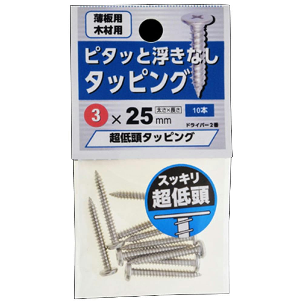 超低頭タッピング 3×25 | ねじ・くぎ・針金・建築金物 通販