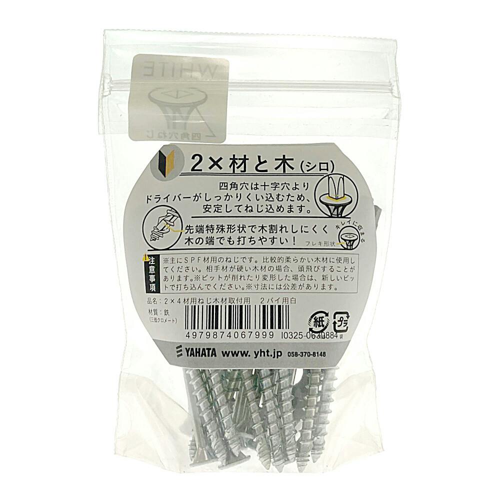 ヤハタ SELECTS 2×4材用ねじ 木材取付2バイ用 白 | ねじ・くぎ