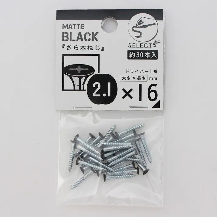 ヤハタ SELECTS さら木ねじ 2.1×16 マットブラック