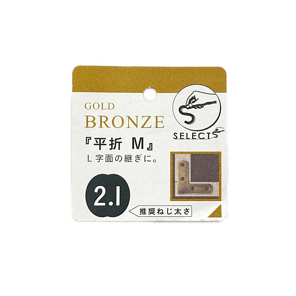 ヤハタ SELECTS 平折 M 金ブロンズ | 建具金物 通販 | ホームセンター