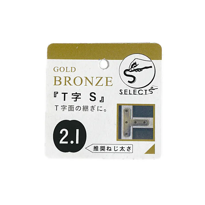 ヤハタ SELECTS T字 S 金ブロンズ