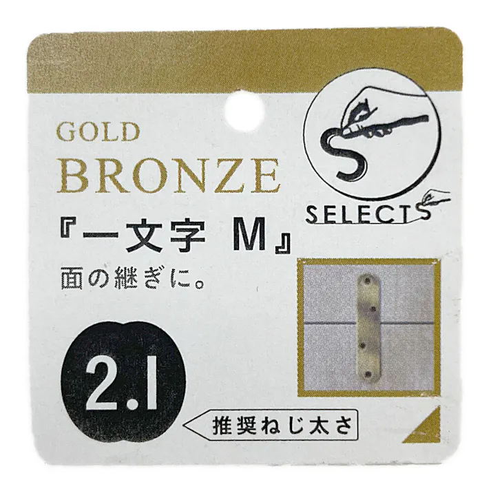 ヤハタ SELECTS 一文字 M 金ブロンズ