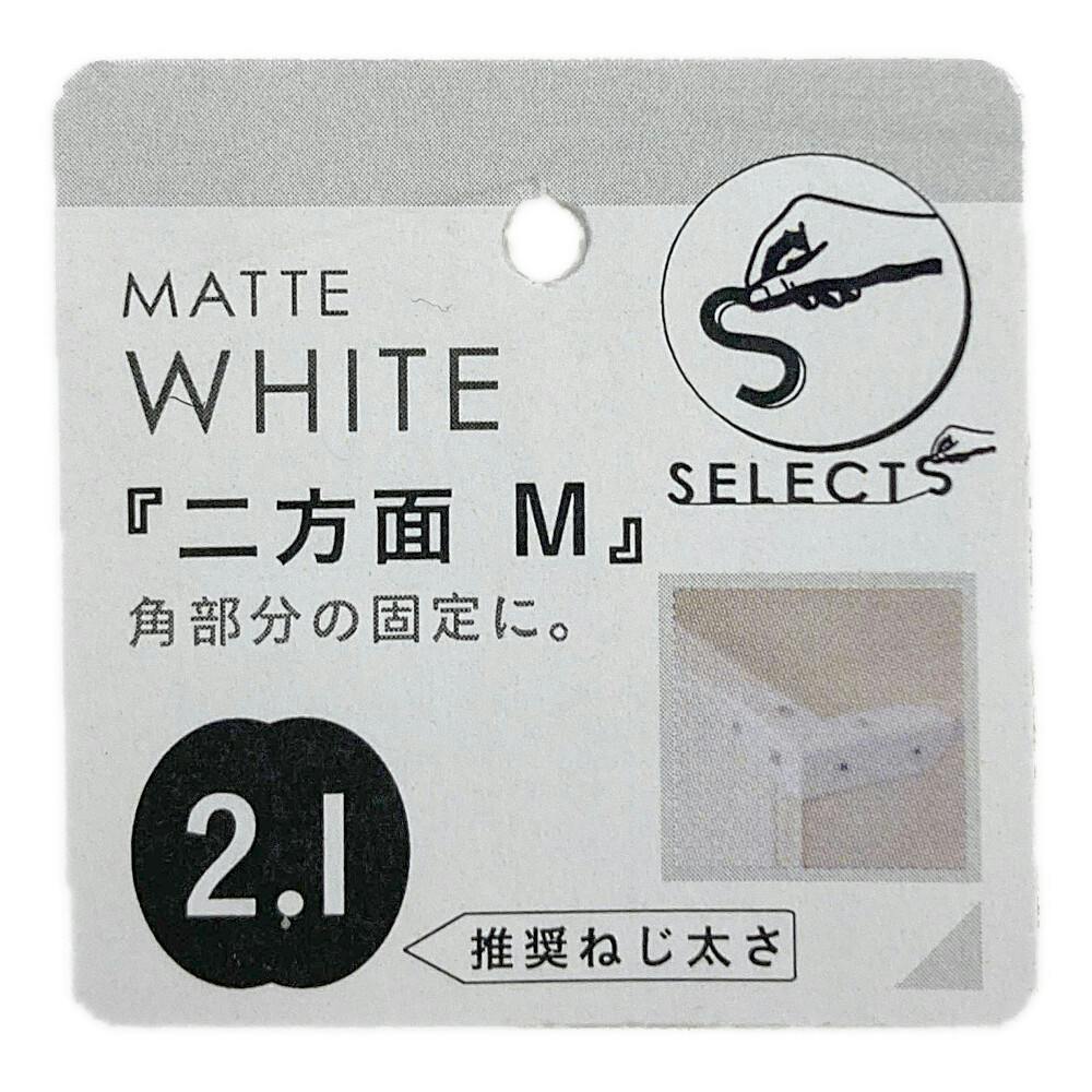ヤハタ SELECTS 二方面 M マットホワイト | 建具金物 通販