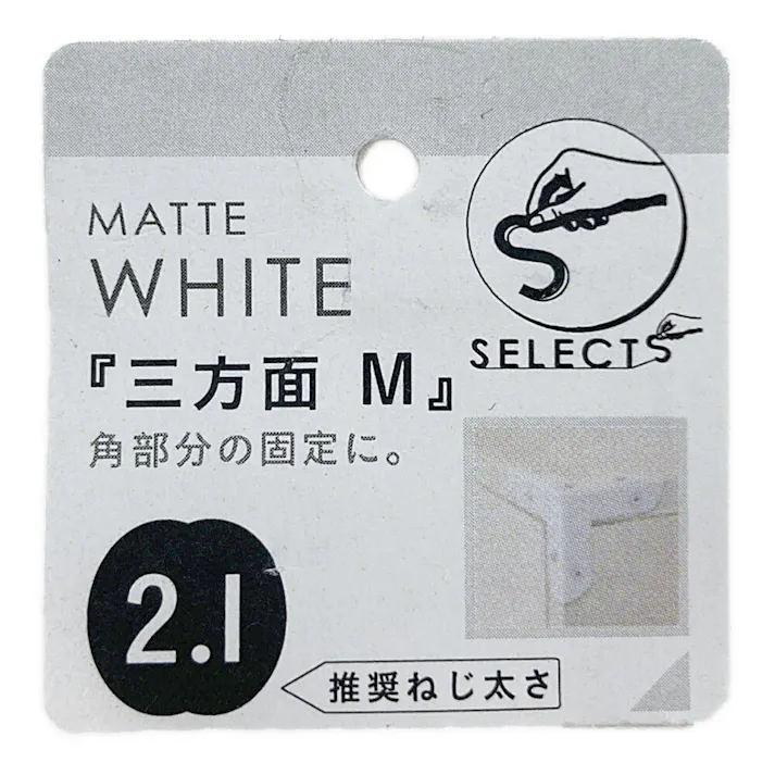 ヤハタ SELECTS 三方面 M マットホワイト