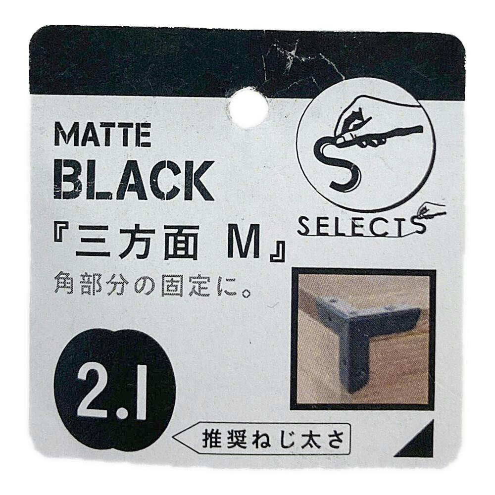 ヤハタ SELECTS 三方面 M マットブラック | 建具金物 通販