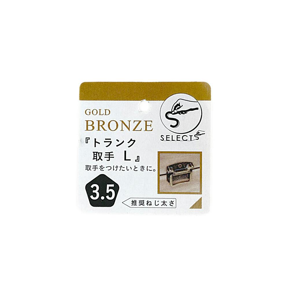 ヤハタ SELECTS トランク取手 L 金ブロンズ | 建具金物 通販