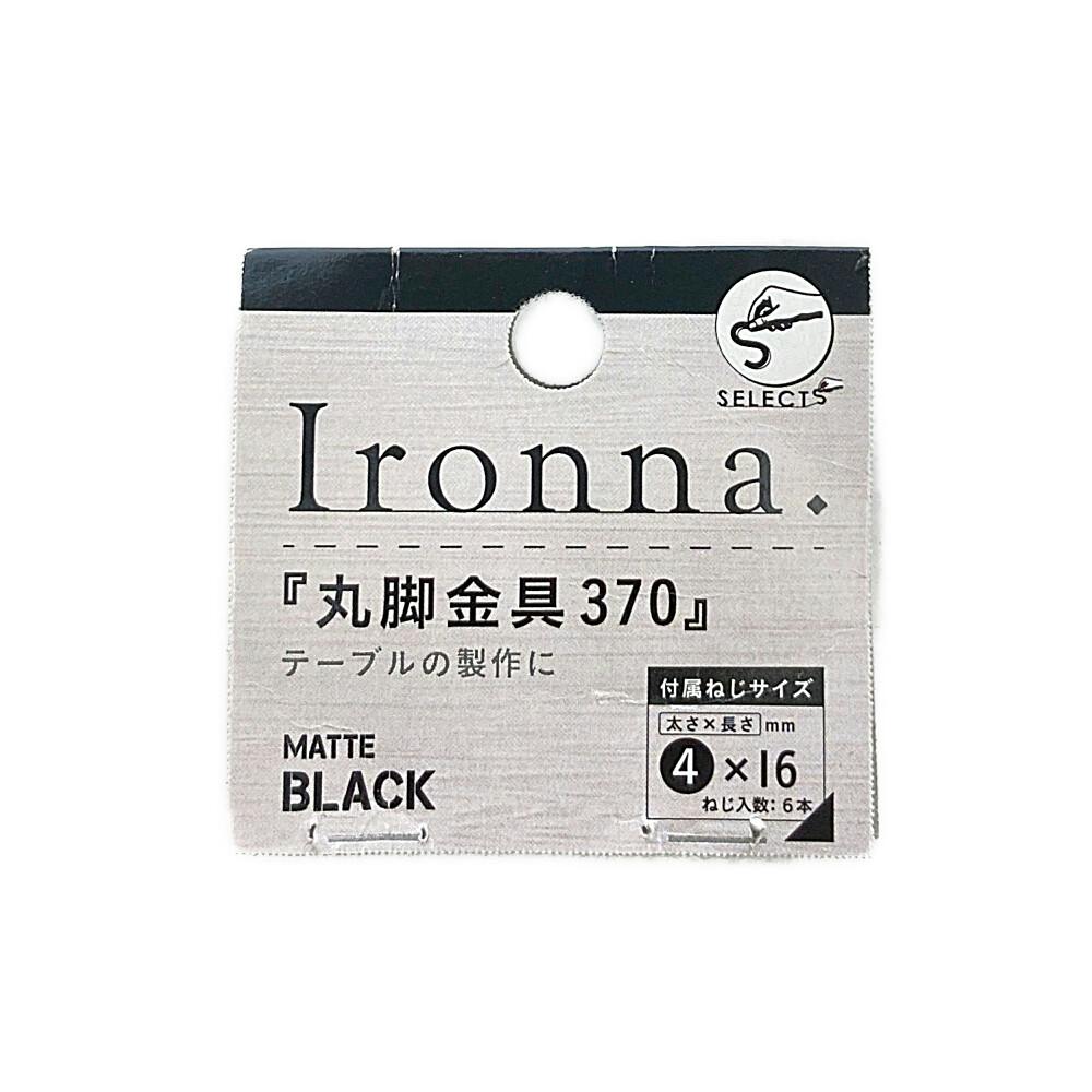 ヤハタ Ironna 丸脚金具 370 黒 | リフォーム用品 | ホームセンター 