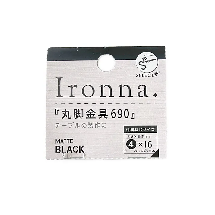 ヤハタ Ironna 丸脚金具 690 黒