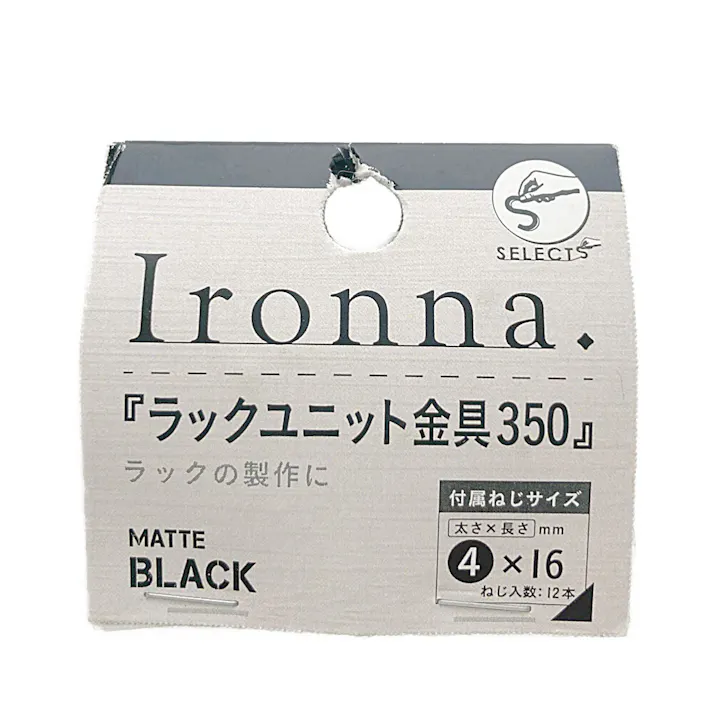 イロンナ ラックユニット金具 350mm 黒