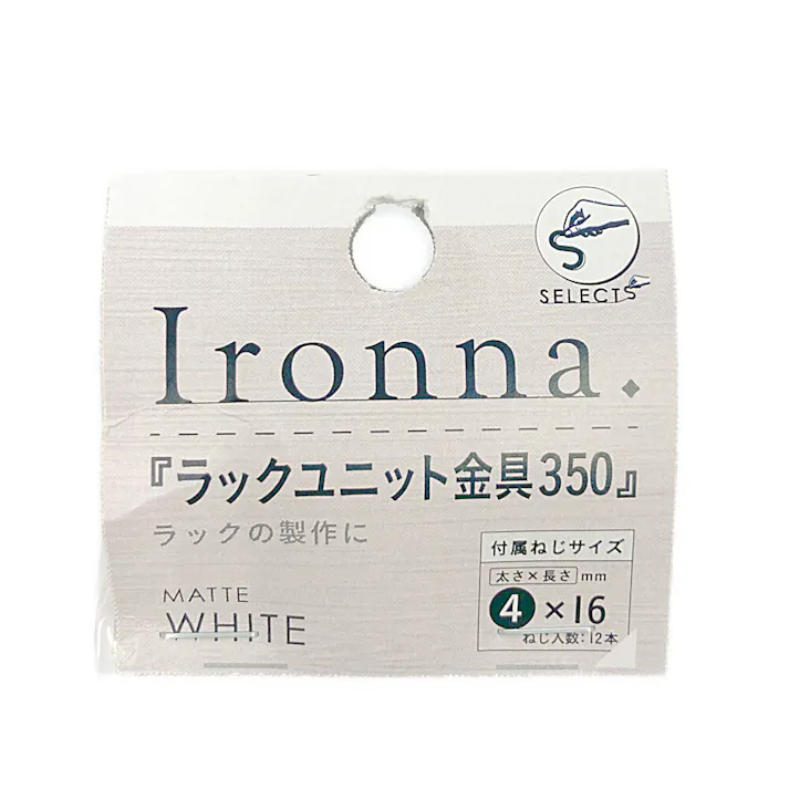 イロンナ ラックユニット金具 350mm 白