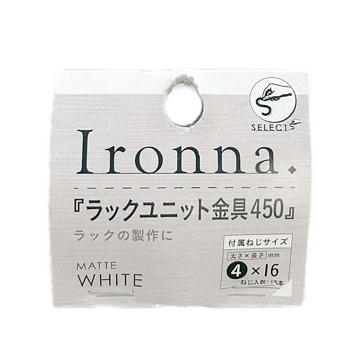 イロンナ ラックユニット金具 450mm 白