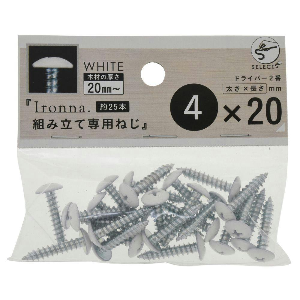 イロンナ 組み立て専用ねじ 4×20 ホワイト