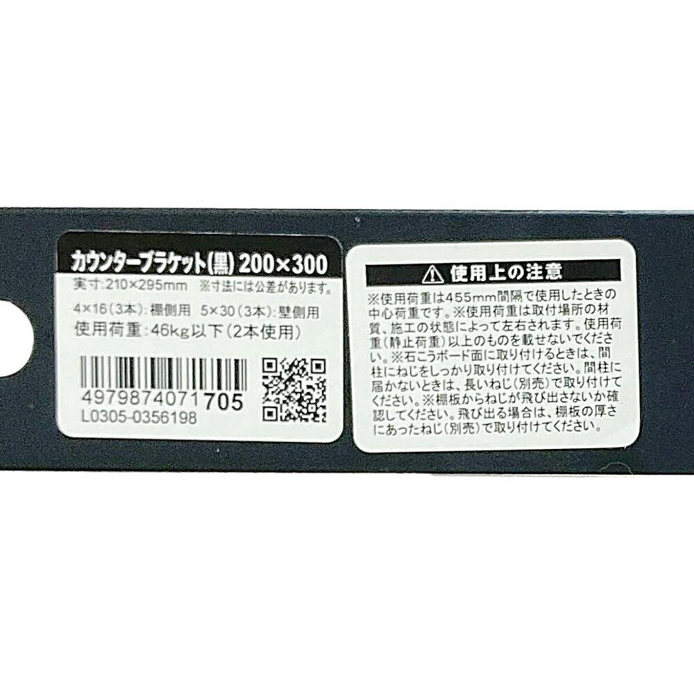 カウンターブラケット 黒 200mm×300mm | ねじ・くぎ・針金・建築金物