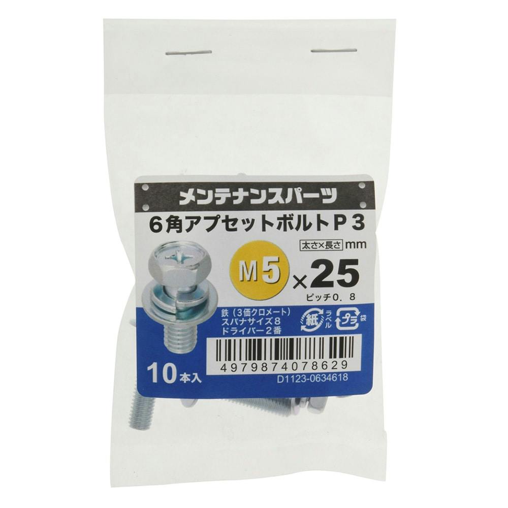 ＋6角アプセットP-3 3MC 5×25