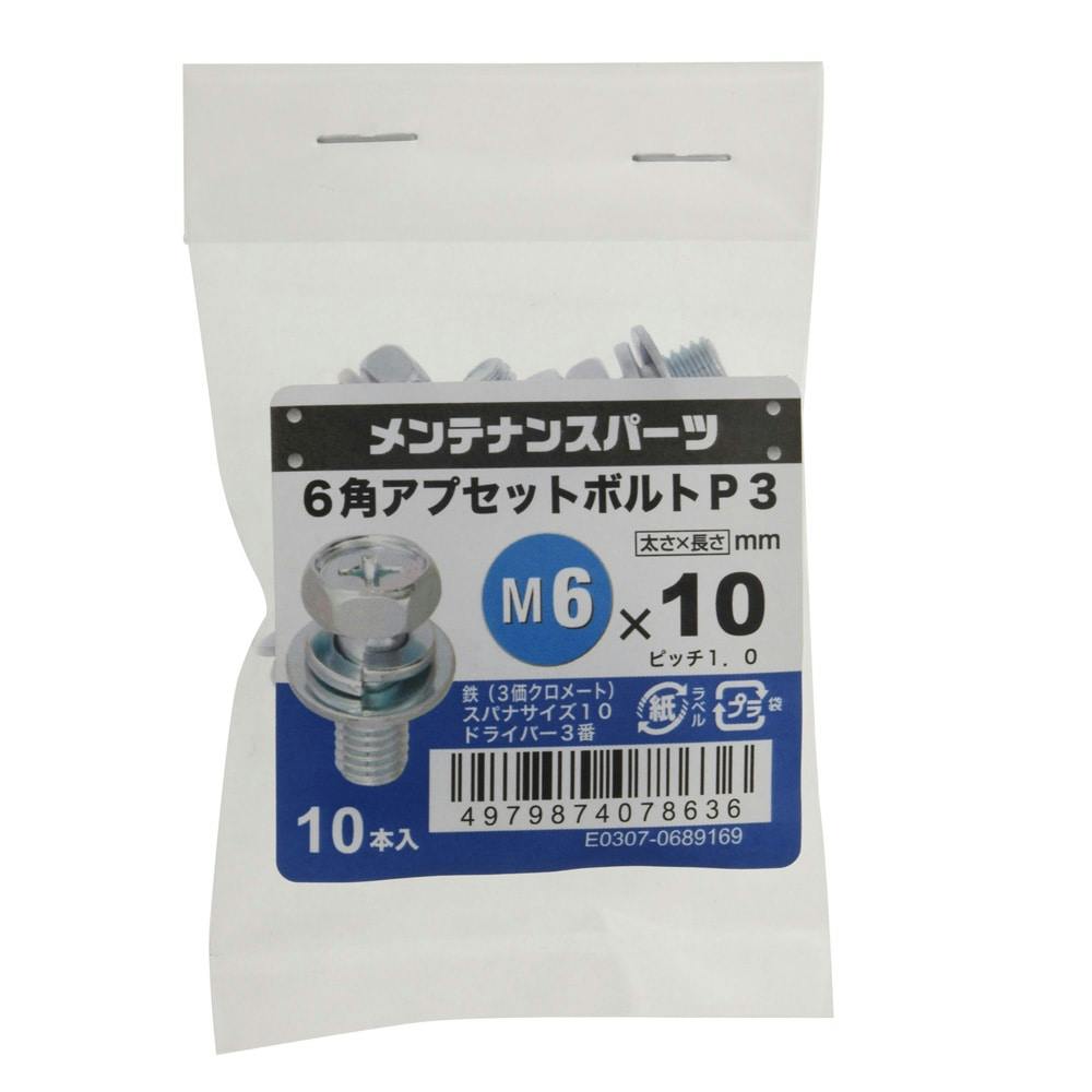 ＋6角アプセットP-3 3MC 6×10 | ねじ・くぎ・針金・建築金物