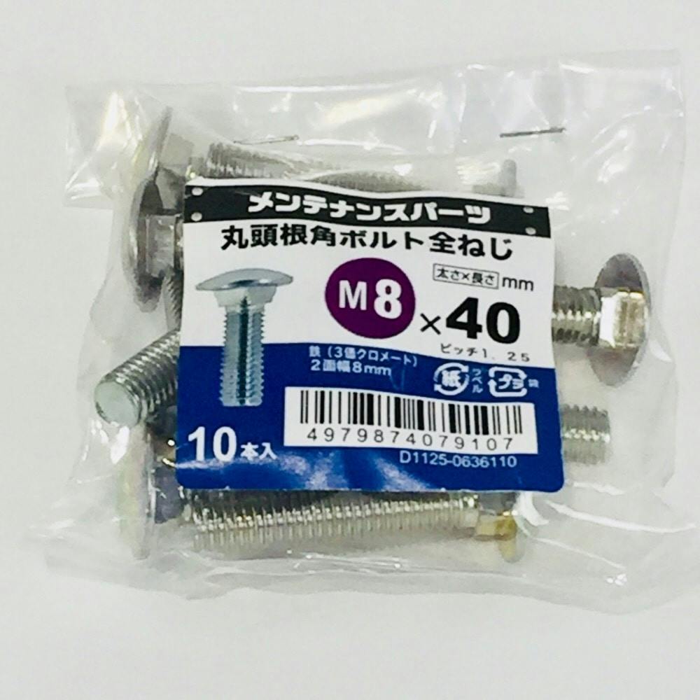 限定セール -SALE 丸頭根角ボルト全ねじ3MC 8×40 ねじ・くぎ・針金・建築金物 | メンテナンス