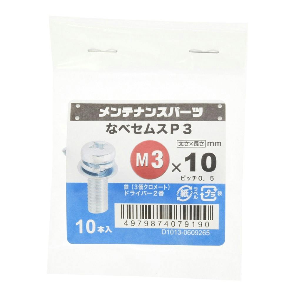 ＋なべセムス P-3 3MC 3×10