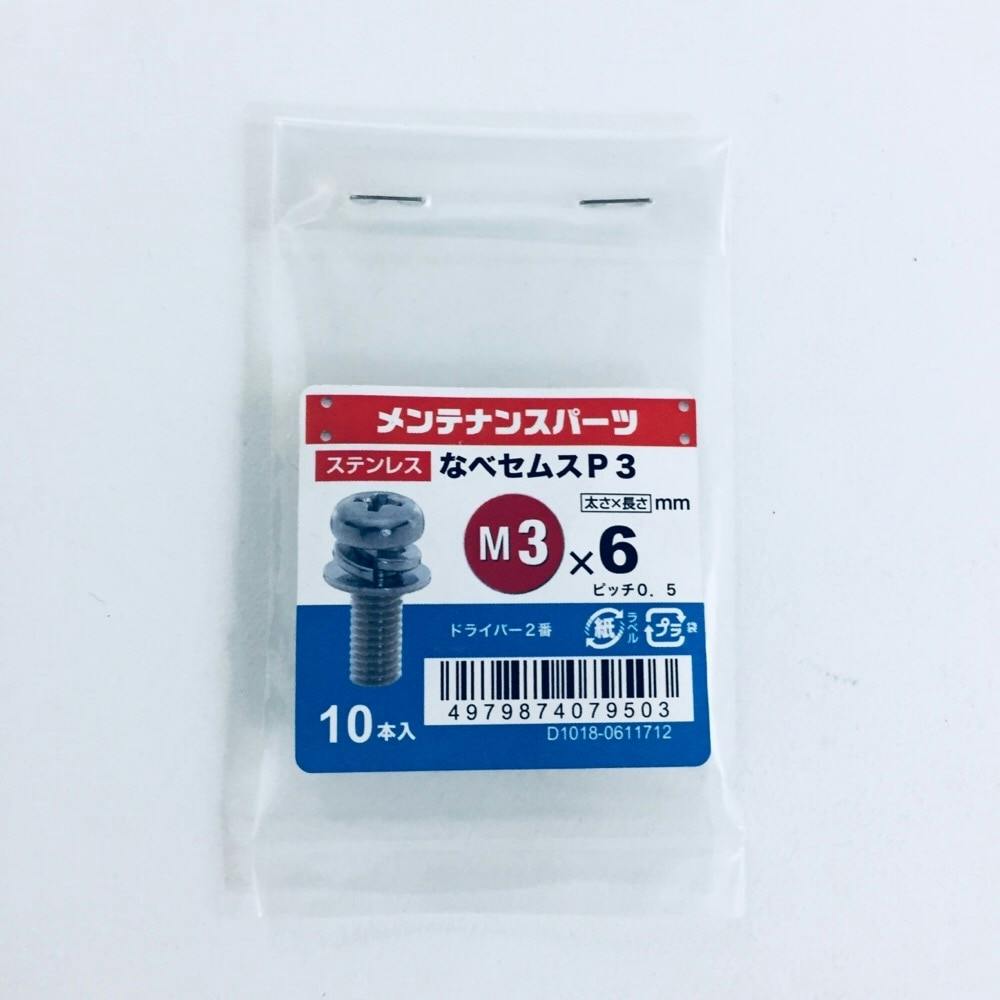 ステン＋なべセムス P-3 3×6