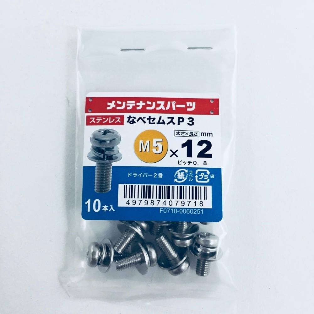 ステン＋なべセムス P-3 5×12