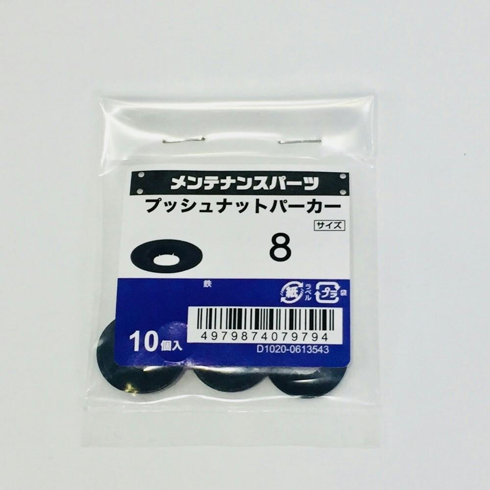 プッシュナット パーカー 8