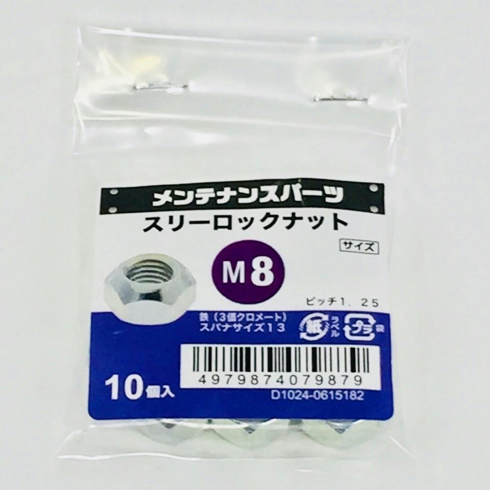 スリーロックナット 3MC M8 P1.25