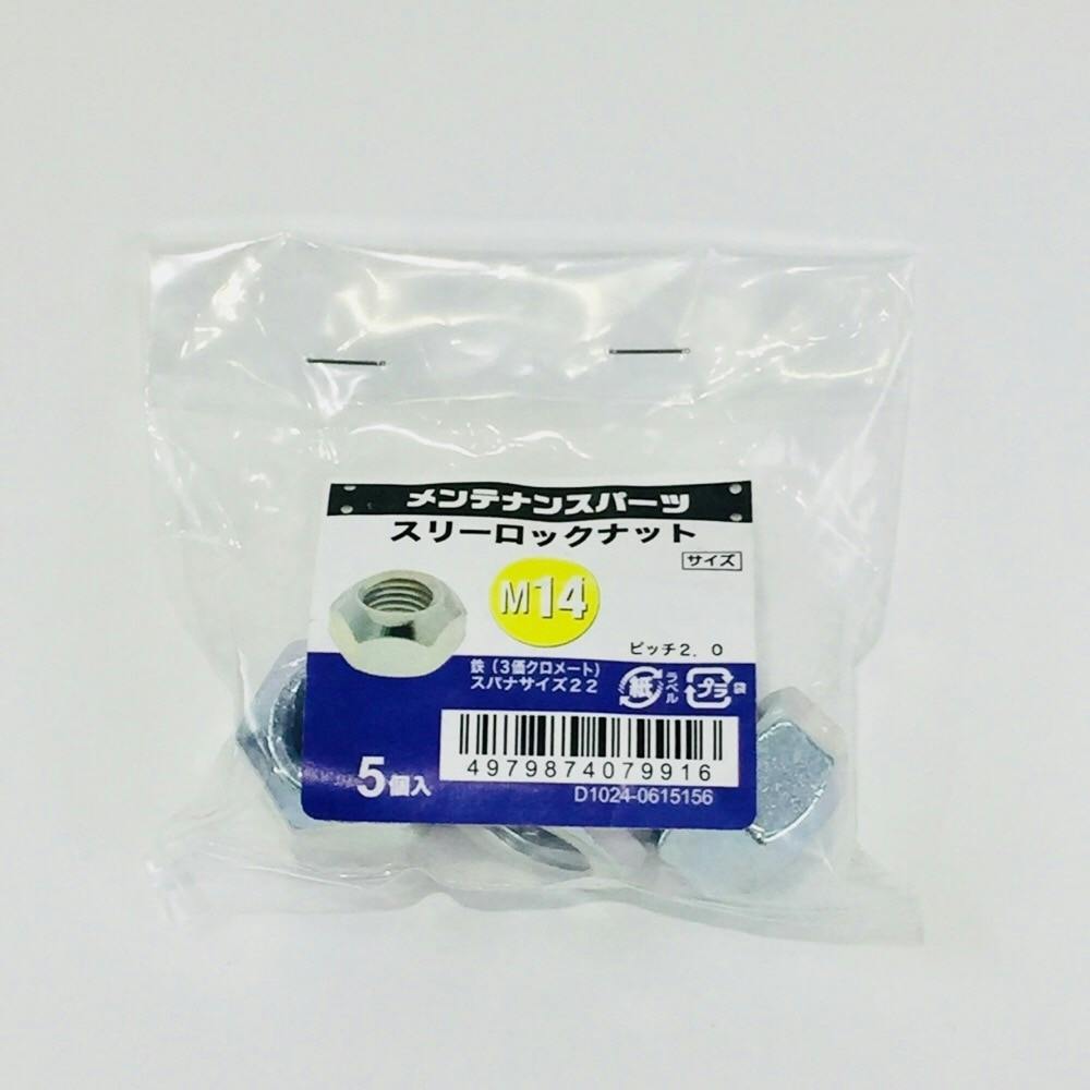 mernak 様確認用 スリーロックナット 3MC M14 P2.0 | ねじ・くぎ・針金・建築金物