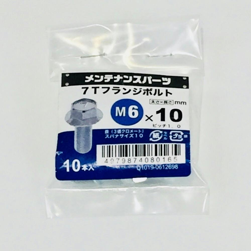 7Tフランジボルト 3MC M6×10mm 10本入り
