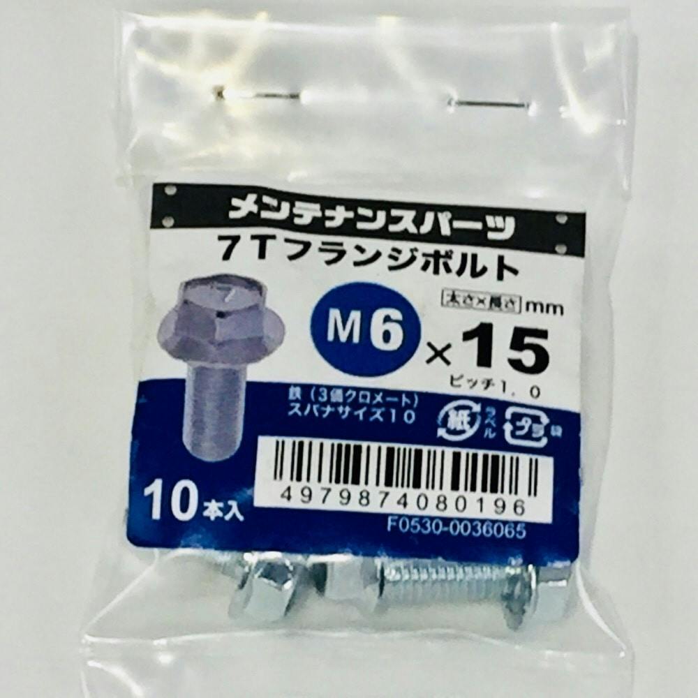 7Tフランジボルト 3MC M6×15mm 10本入り