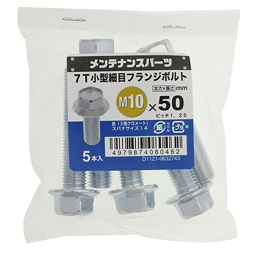 ウエストゲート ボルトピッチ 55mm フランジ穴埋めタイプ 車検用 7T小型細目フランジボルト 10×50 P1.25 5個入 | ねじ・くぎ・針金
