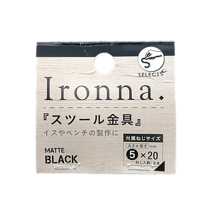 ヤハタ Ironna スツール金具(黒)400