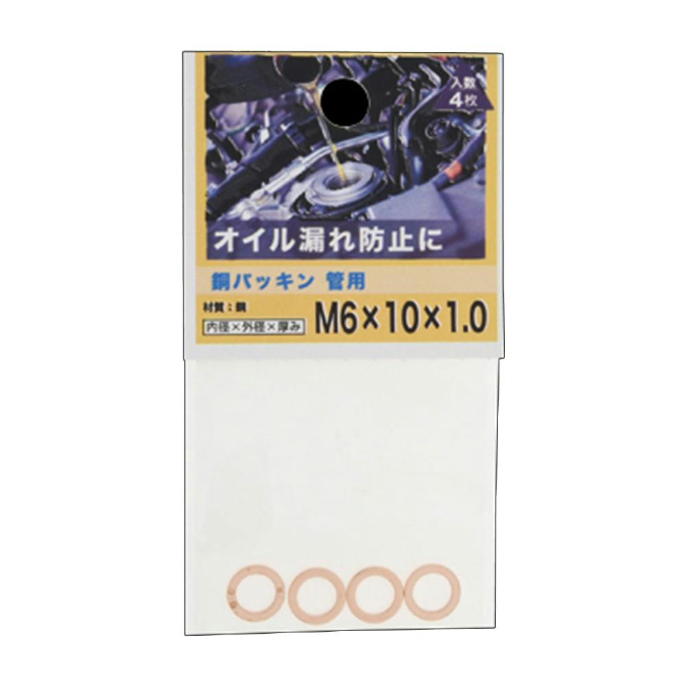 銅パッキン 管用 6×10×1.0