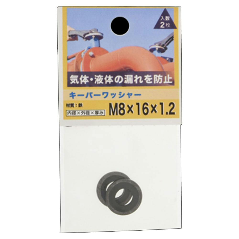 キーパーワッシャー 8×16×1.2