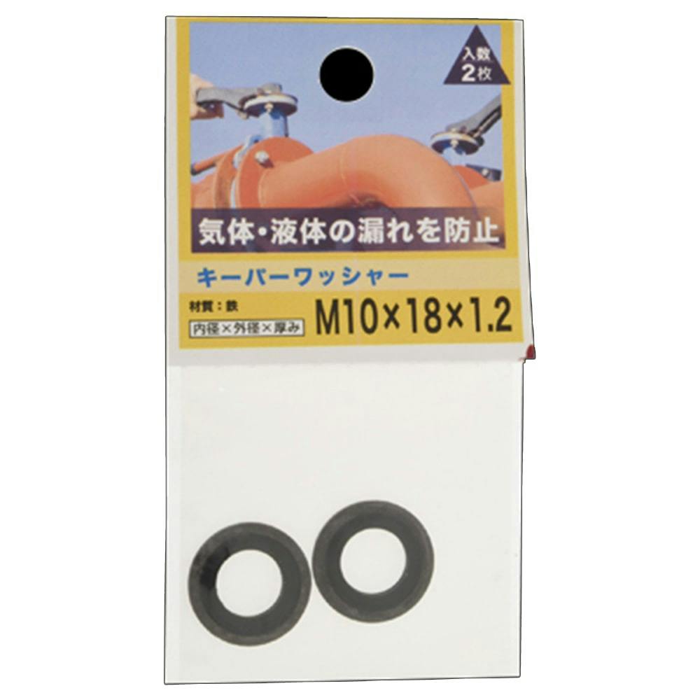 キーパーワッシャー 10×18×1.2