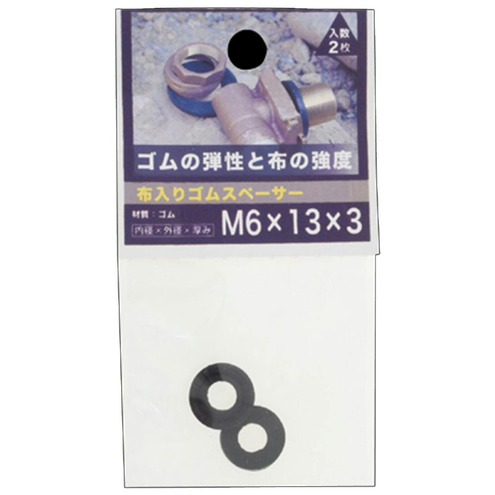 布入りゴムスペーサー 6×13 3t