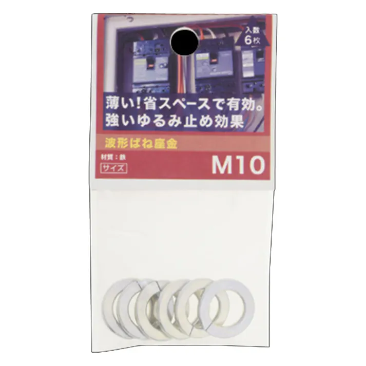波形ばね座金 三価クロメート 10