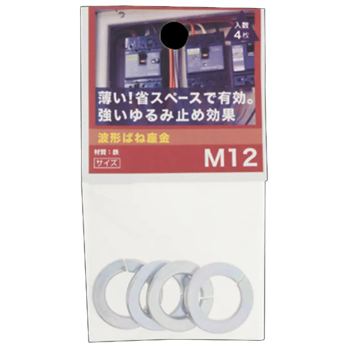 波形ばね座金 三価クロメート 12