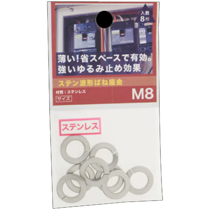 ステン波形ばね座金 8