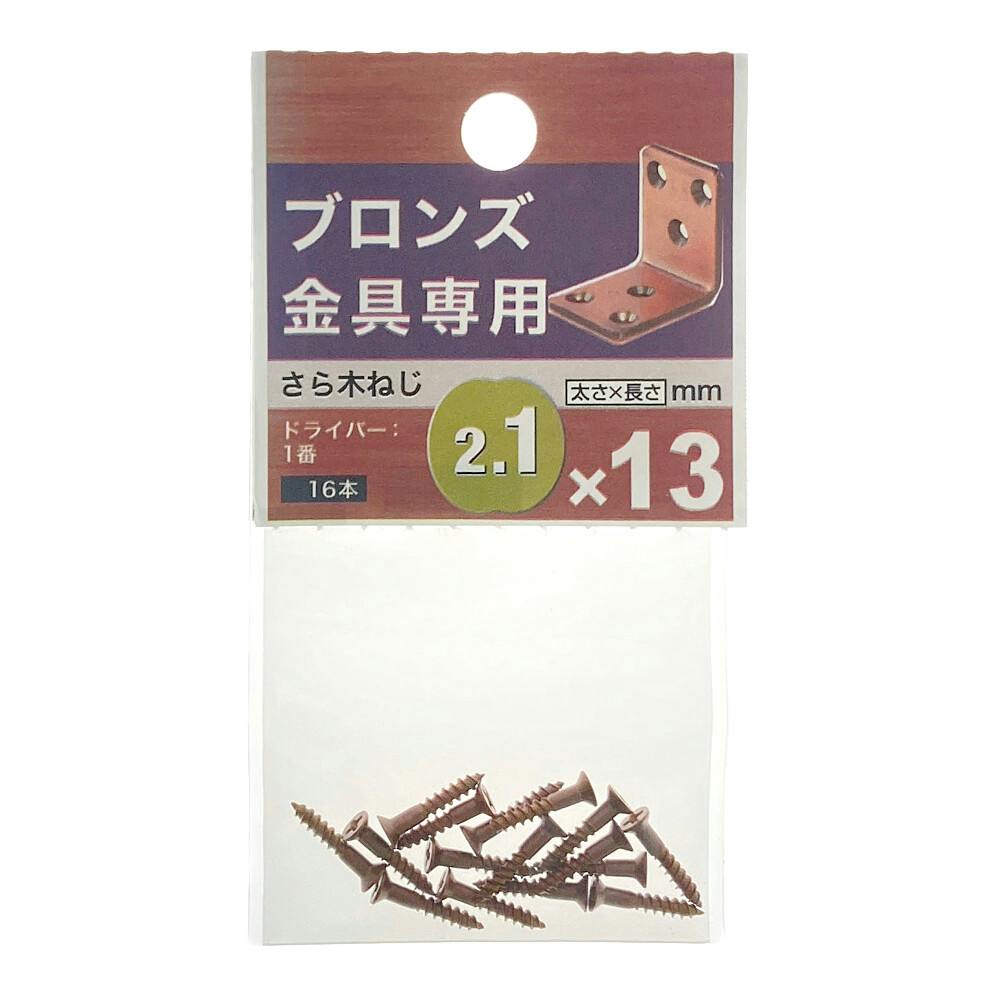 ヤハタ ブロンズ金具専用 さら木ねじ 2.1×13