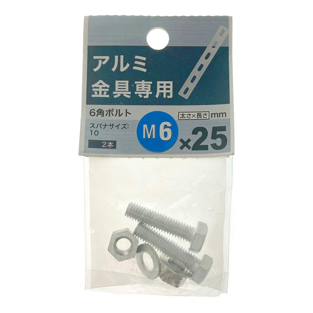 ヤハタ アルミ金具専用6角ボルト 6×25
