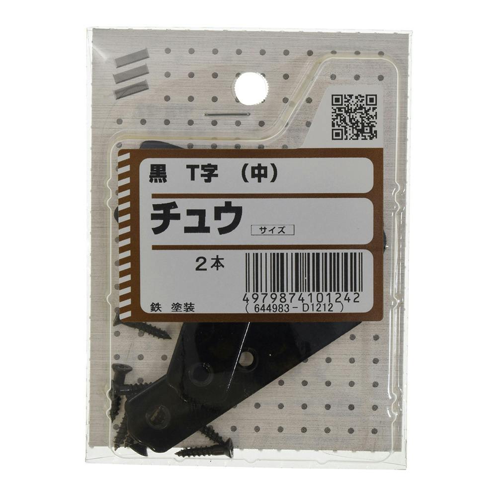 T字 黒 (中) 中 2本 補強金具 T字 黒 (中) 中 2本 補強金具
