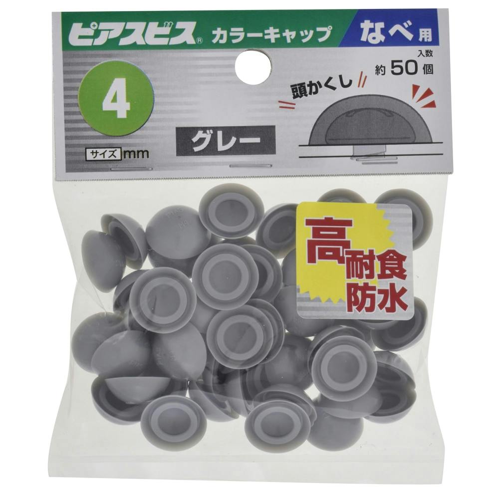 ピアスビス カラーキャップ なべ用 グレー M4mm 50個入