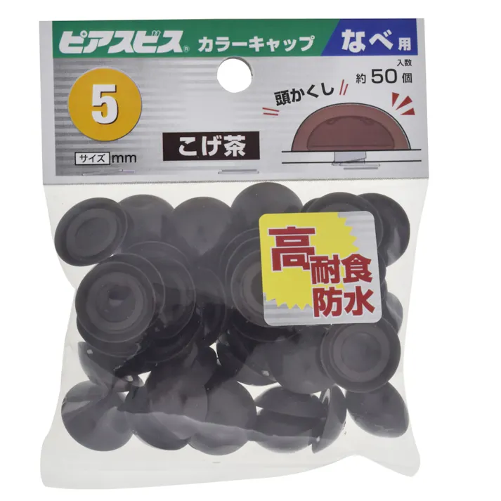 ピアスビス カラーキャップ なべ用 こげ茶 M5mm 50個入