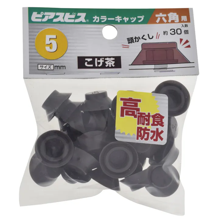 ピアスビス カラーキャップ 六角用 こげ茶 M5mm 30個入